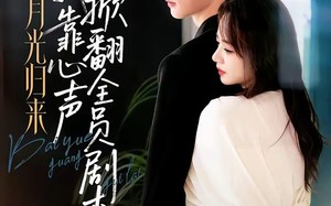 《白月光归来，我靠心声掀翻全员剧本》（77集）热门短剧免费在线追全集