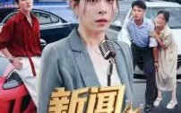 《新闻女王》（62集）免费短剧在线全集追