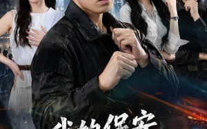 《我的保安身份藏不住了》（80集）在线短剧免费看个痛快淋漓