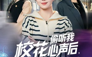 《校花偷听我心声后，我绑定了修改心声系统》（55集）精彩短剧全集免费赏