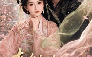 《春色韫韫共余生2》（141集）超火短剧全集在线追看