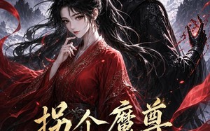 《拐个魔尊搞事业》（60集）在线看短剧完整剧情