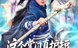 《这个掌门真护短，弟子全称帝》（70集）看短剧全集嗨翻全场