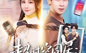 《超时空同居：十年前校花是女总裁》（78集）免费看短剧全集不等待