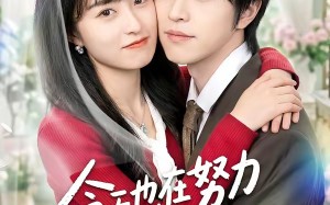 《今天也在努力攻略冰山大叔》（50集）在线短剧畅享甜蜜时刻