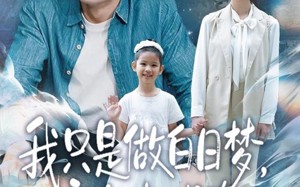 《我只是做白日梦，竟然都成真了》（80集）短剧精彩一网打尽看