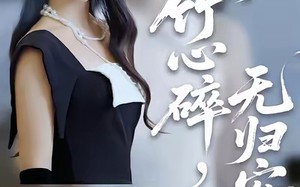 《竹心碎，无归安》（60集）免费短剧全集在线速追