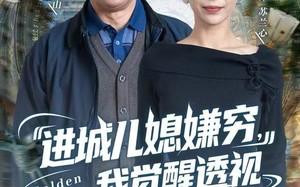 《进城儿媳嫌穷，我觉醒透视黄金瞳》（85集）短剧在线看全集超爽