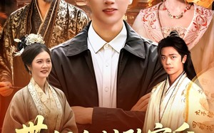 《带领全村致富后，才发现村长是皇帝》（118集）免费短剧全集嗨翻看