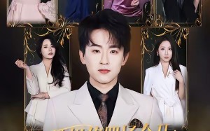 《顶级修罗场全开：她也是你前任》（80集）热门短剧在线一看到底