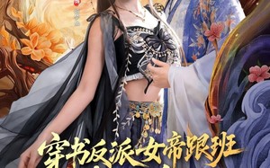 《穿书反派女帝跟班，我被偷听心声》（80集）免费看短剧完整版