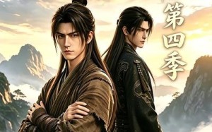 《凡人百世书第四季》（108集）短剧全集在线看超精彩
