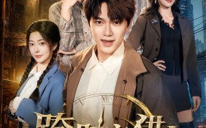 《跨时空猎人》（60集）短剧精彩内容在线追着看
