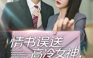 《情书高冷误送女神，她自我攻略了》（74集）免费短剧一追到底超嗨