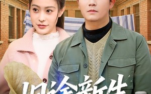 《旧途新生》（80集）在线看短剧全集精彩纷呈