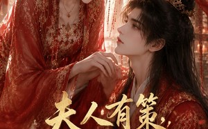 《夫人有策，夫君为民请命》（33集）看短剧畅享完整剧情