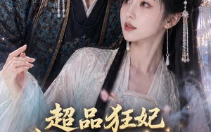 《超品狂妃：我靠搬空天下一统江山了》（81集）短剧免费看全集超爽