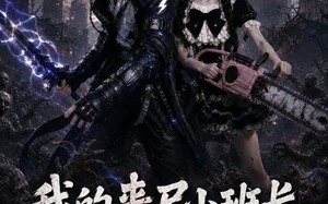 《我的丧尸小班长超会囤！2》（56集）短剧全集欢乐随心看