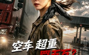 《空车超重罚五万？还我十吨金》（60集）精彩短剧一集不落看