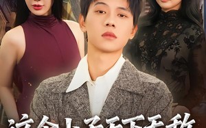 《这个小子天下无敌之战龙出世》（75集）在线看短剧全集畅享