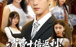 《消费十倍返利我成了商界新贵》（83集）短剧免费畅享全集