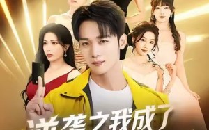 《逆袭之我成了团播公司老板》（82集）在线追短剧全集不停