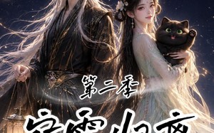 《宿雪归离第二季：一纸契缘缚白发》（73集）免费看短剧完整剧情