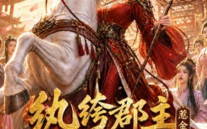 《纨绔郡主得宠日常：惹金枝第三季》（110集）短剧全集免费在线追