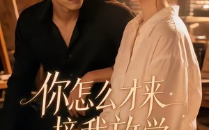 《你怎么才来接我放学》（56集）免费短剧全集精彩速看