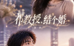 《祁教授，结个婚第一季》（69集）短剧免费畅享全集