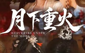 《月下重火》（67集）短剧免费追剧超带感
