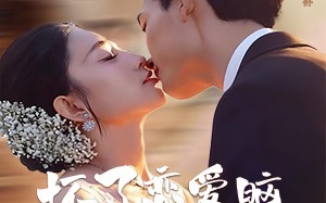 《坏了，恋爱脑池总他有读心术》（80集）短剧全集免费在线看个够