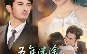 《五年迷途，一吻沉沦》（70集）短剧免费全集在线随心看