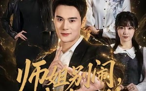 《师姐别闹，我真无敌》（70集）短剧精彩全集抢先看