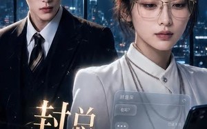 《封总，太太她已读不回》（100集）在线追短剧全集超上头