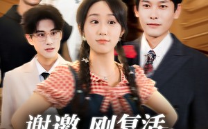 《谢邀刚复活正在整顿豪门》（70集）畅享短剧免费全集观看
