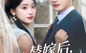 《替嫁后，傅少宠我入怀》（78集）免费短剧在线完整观看