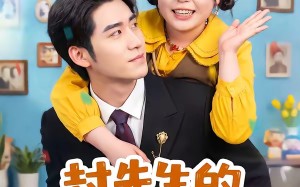 《封先生的契约小肥妻有点甜》（64集）短剧精彩不容错过全集