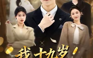 《我十九岁身价暴涨》（80集）免费看短剧完整版