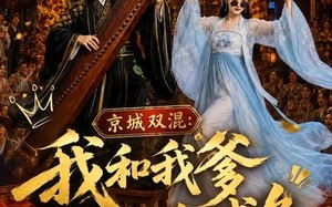 《京城双混：我和我爹真是条咸鱼》（58集）精彩短剧全集免费赏
