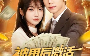 《被甩后激活神豪系统，前女友追悔莫及》（81集）短剧全集畅快追不停