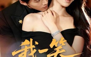 《我一笑全家破产》（59集）全集短剧爆笑免费观赏