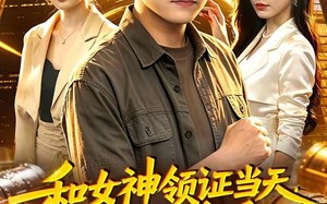 《和女神领证当天，激活系统后我无敌了》（100集）热门短剧在线看不停
