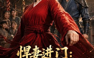 《悍妻进门：扶起一屋软骨头》（60集）在线看短剧全集超爽