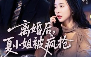 《离婚后，夏小姐被疯抢》（98集）热门短剧在线畅快追