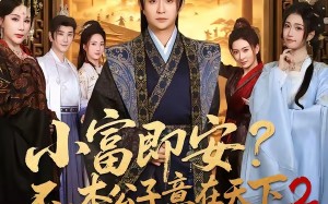 《小富即安？不，本公子意在天下2》（85集）热门短剧全集免费追不停