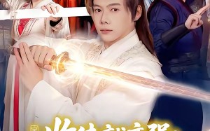 《收徒就变强：我成了修真界至尊》（100集）短剧免费畅享看不停