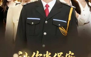 《让你当保安，你拦着女总裁结婚》（80集）热门短剧免费看全集啦