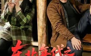 《东北年代之狩猎养全家》（96集）短剧免费全集在线畅追