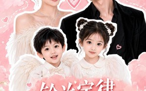 《铃兰定律，闪婚对象竟是娃亲爹》（67集）短剧精彩全集一追到底